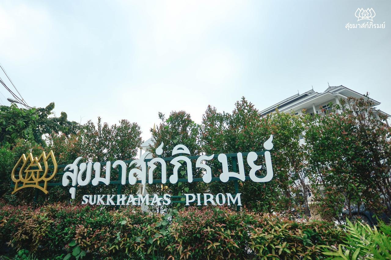 素克哈玛斯皮罗姆酒店 呵叻 外观 照片